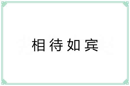 相待如宾