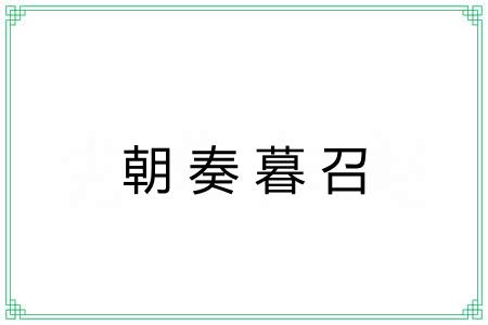 朝奏暮召