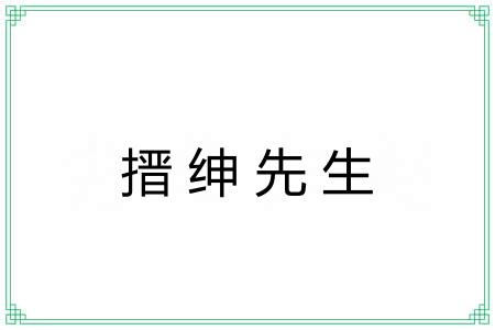 搢绅先生