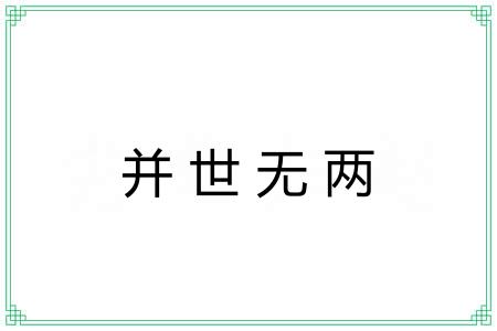并世无两