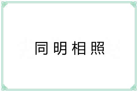 同明相照