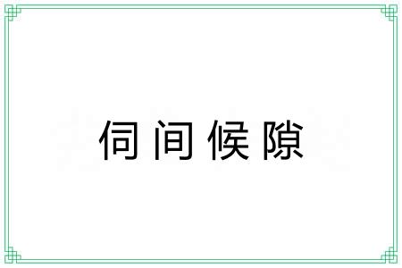伺间候隙
