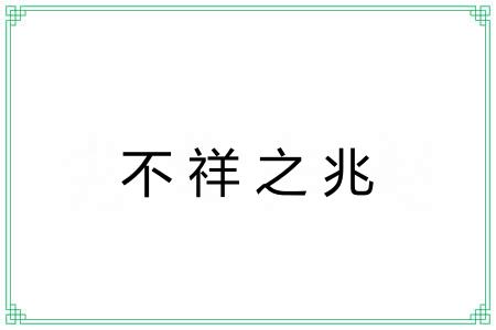 不祥之兆