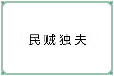 民贼独夫