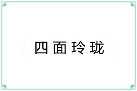 四面玲珑