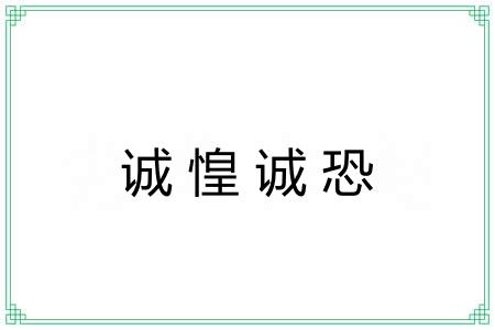 诚惶诚恐