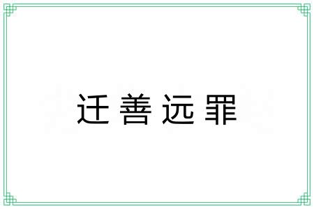 迁善远罪