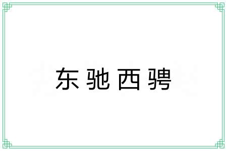 东驰西骋