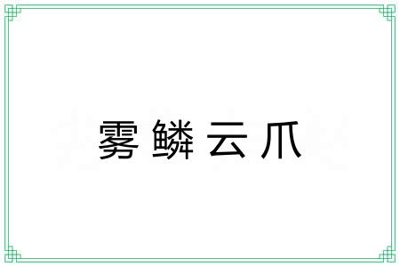 雾鳞云爪
