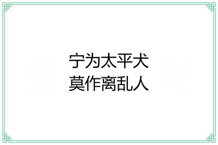 宁为太平犬莫作离乱人