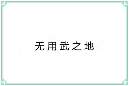 无用武之地