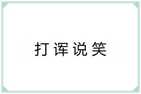 打诨说笑