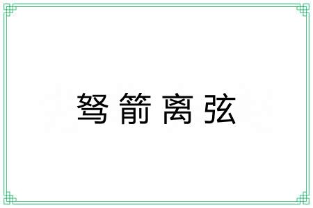 驽箭离弦