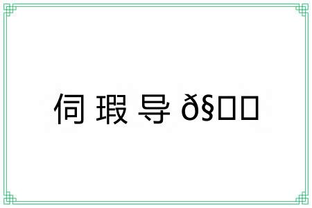伺瑕导𧏖
