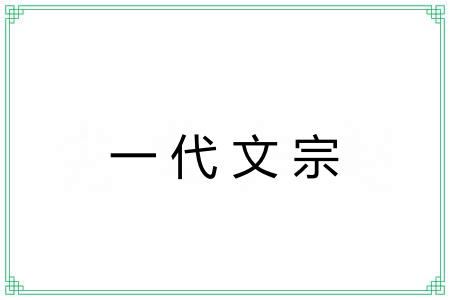 一代文宗