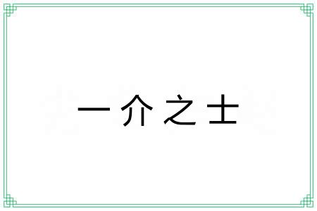 一介之士
