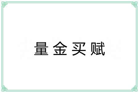 量金买赋