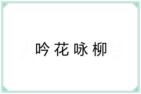 吟花咏柳