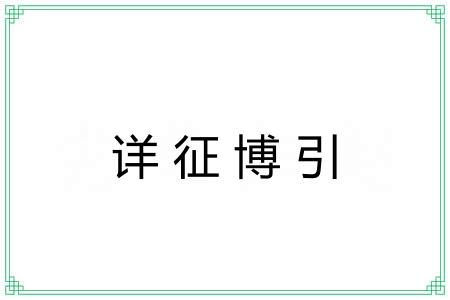 详征博引