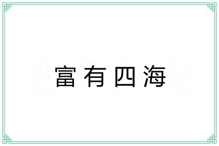 富有四海