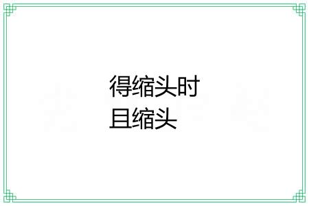 得缩头时且缩头