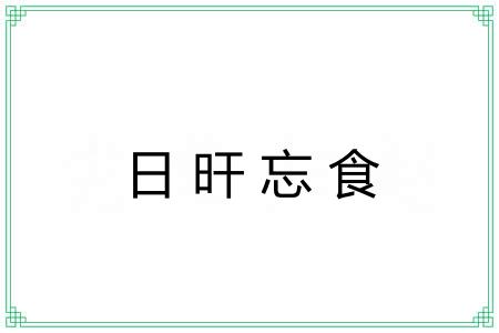 日旰忘食