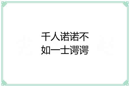 千人诺诺不如一士谔谔