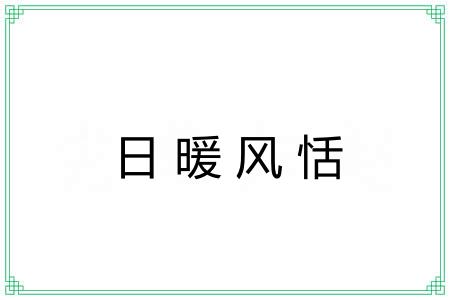 日暖风恬
