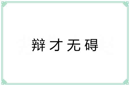 辩才无碍