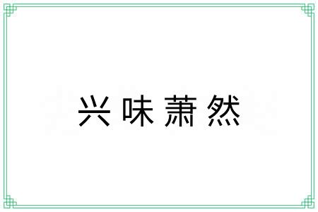 兴味萧然