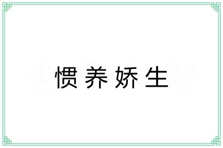 惯养娇生