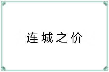 连城之价
