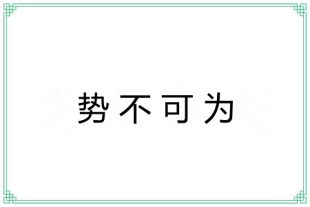 势不可为