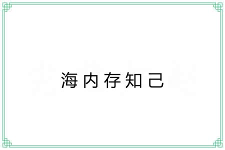 海内存知己