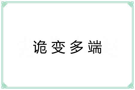 诡变多端