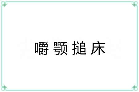 嚼颚搥床