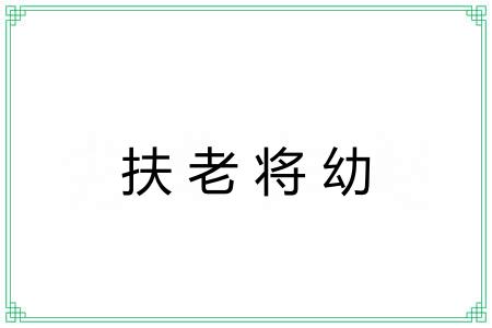 扶老将幼