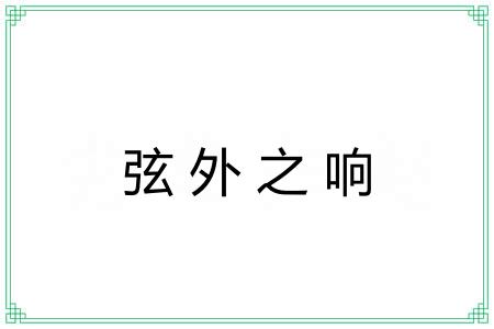 弦外之响