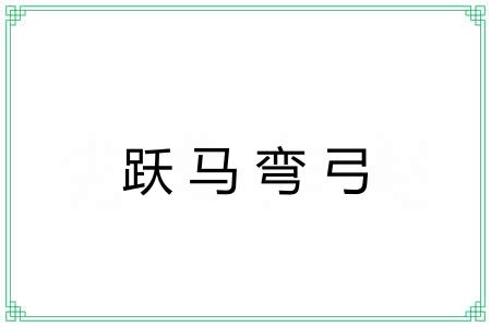 跃马弯弓