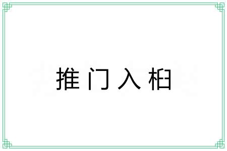 推门入桕