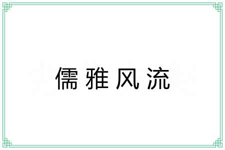 儒雅风流