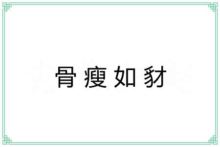 骨瘦如豺