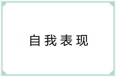 自我表现