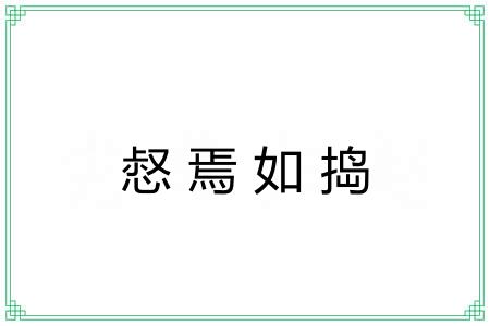 惄焉如捣