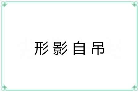 形影自吊