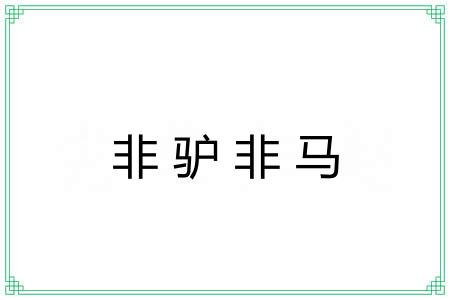 非驴非马
