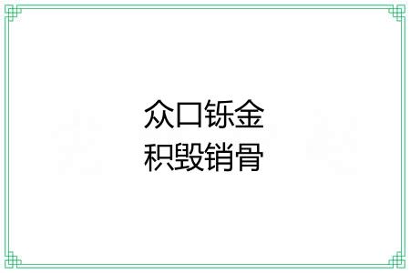 众口铄金积毁销骨