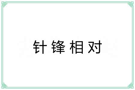 针锋相对