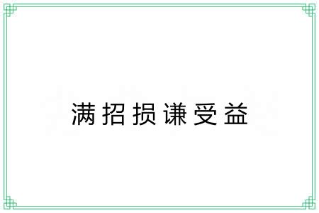 满招损谦受益