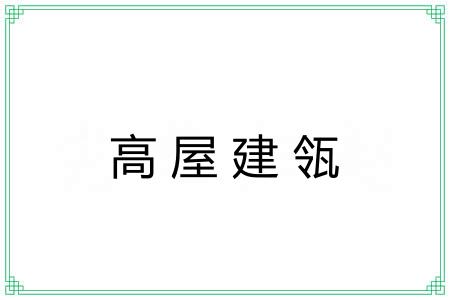 高屋建瓴